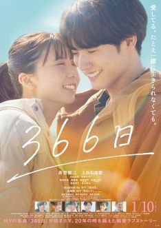 event poster for 366 DAYS [366日]