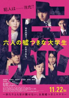 event poster for 6 Lying University Students [六人の噓つきな大学生]