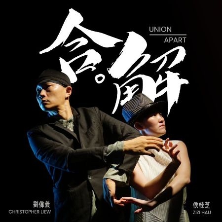 Union Apart, a dance and theatre performance