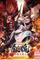 Poster filem untuk Gintama The Movie 2026: Yoshiwara In Flames