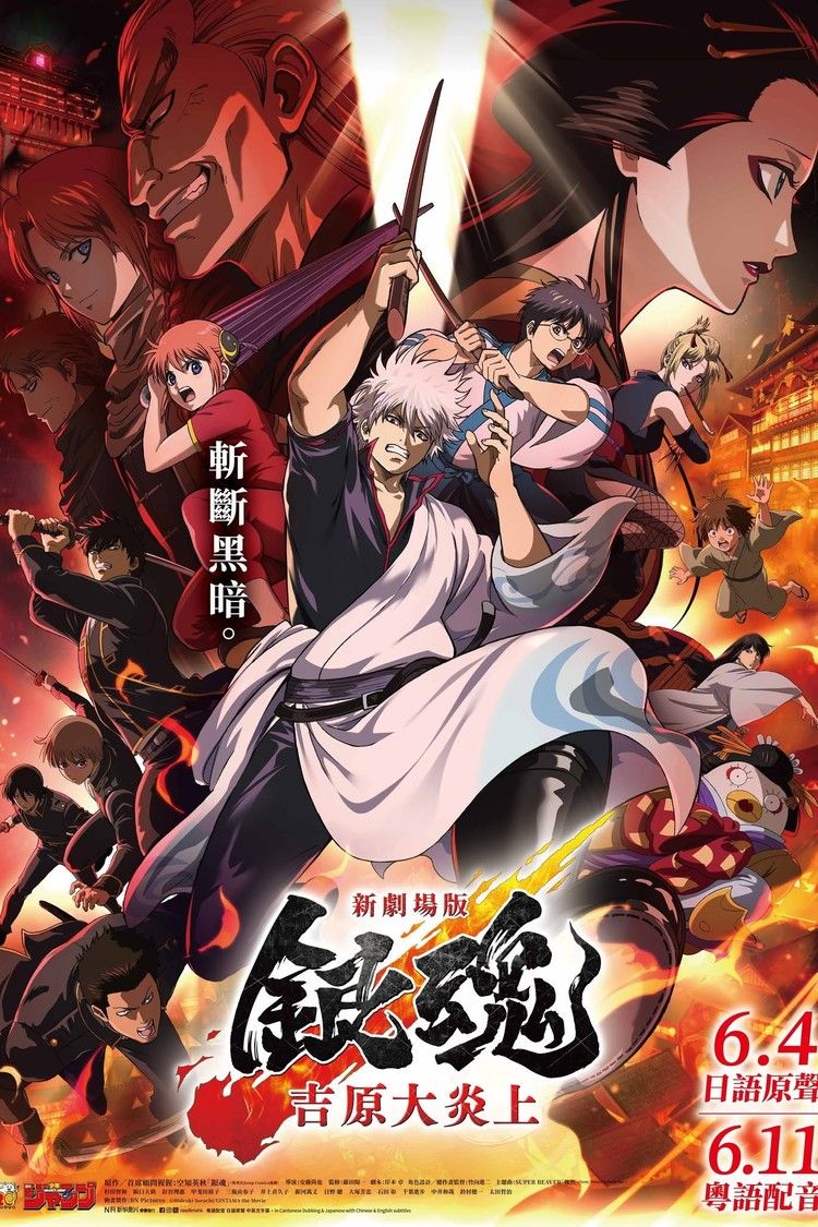 movie poster for Gintama The Movie 2026: Yoshiwara In Flames