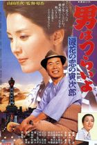 Movie poster for Tora-san's Many Splintered Love